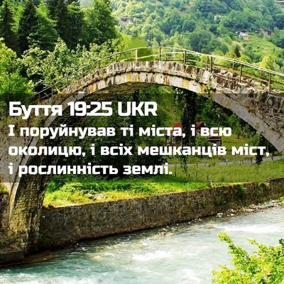 Picture 02 - Буття 19:25 UKR - І поруйнував ті міста, і - Bible Verse Picture