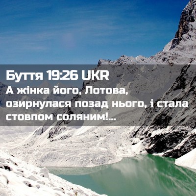 Picture 02 - Буття 19:26 UKR - А жінка його, Лотова, - Bible Verse Picture