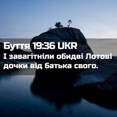 Picture 02 - Буття 19:36 UKR - І завагітніли обидві - Bible Verse Picture