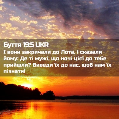 Picture 02 - Буття 19:5 UKR - І вони закричали до Лота, і - Bible Verse Picture