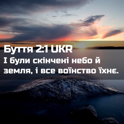 Picture 02 - Буття 2:1 UKR - І були скінчені небо й - Bible Verse Picture