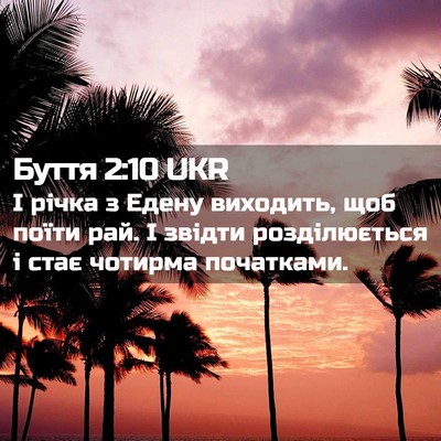 Picture 02 - Буття 2:10 UKR - І річка з Едену виходить, - Bible Verse Picture
