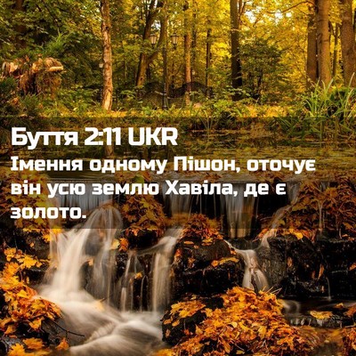 Picture 02 - Буття 2:11 UKR - Імення одному Пішон, - Bible Verse Picture