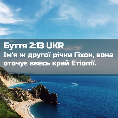 Picture 02 - Буття 2:13 UKR - Ім'я ж другої річки Ґіхон, - Bible Verse Picture