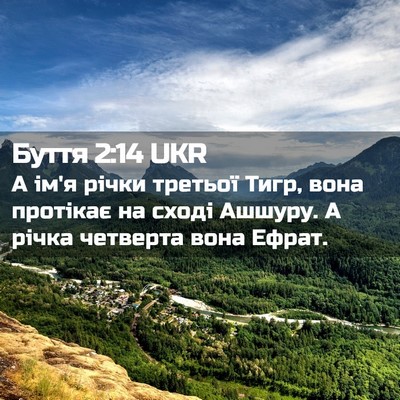 Picture 02 - Буття 2:14 UKR - А ім'я річки третьої Тигр, - Bible Verse Picture