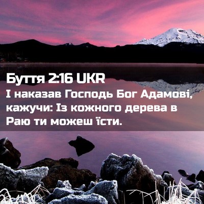Picture 02 - Буття 2:16 UKR - І наказав Господь Бог - Bible Verse Picture