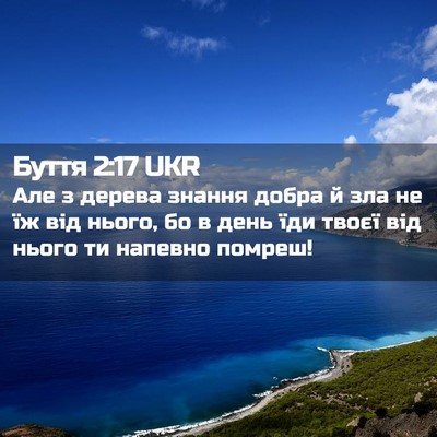 Picture 02 - Буття 2:17 UKR - Але з дерева знання добра й - Bible Verse Picture