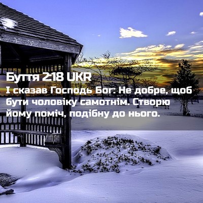 Picture 02 - Буття 2:18 UKR - І сказав Господь Бог: Не - Bible Verse Picture
