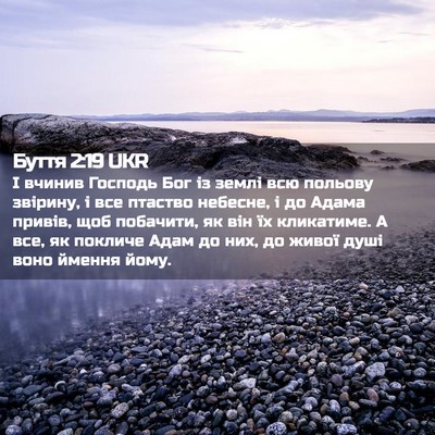 Picture 02 - Буття 2:19 UKR - І вчинив Господь Бог із - Bible Verse Picture