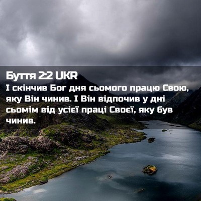 Picture 02 - Буття 2:2 UKR - І скінчив Бог дня сьомого - Bible Verse Picture