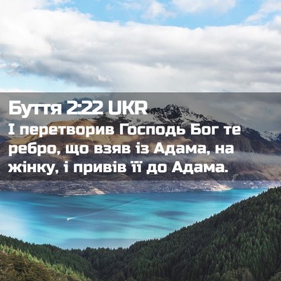 Picture 02 - Буття 2:22 UKR - І перетворив Господь Бог - Bible Verse Picture