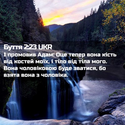 Picture 02 - Буття 2:23 UKR - І промовив Адам: Оце тепер - Bible Verse Picture