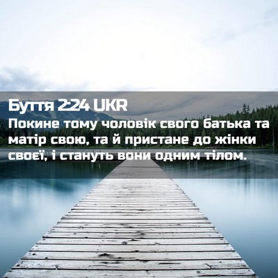 Picture 02 - Буття 2:24 UKR - Покине тому чоловік свого - Bible Verse Picture