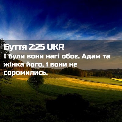 Picture 02 - Буття 2:25 UKR - І були вони нагі обоє, Адам - Bible Verse Picture