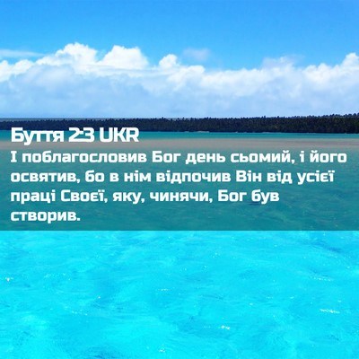 Picture 02 - Буття 2:3 UKR - І поблагословив Бог день - Bible Verse Picture