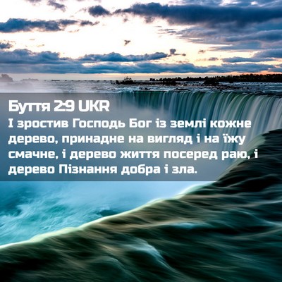 Picture 02 - Буття 2:9 UKR - І зростив Господь Бог із - Bible Verse Picture