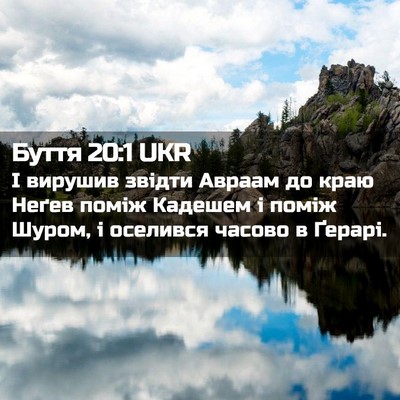 Picture 02 - Буття 20:1 UKR - І вирушив звідти Авраам до - Bible Verse Picture