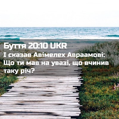 Picture 02 - Буття 20:10 UKR - І сказав Авімелех - Bible Verse Picture