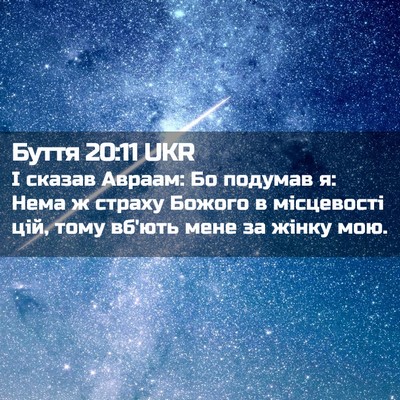 Picture 02 - Буття 20:11 UKR - І сказав Авраам: Бо подумав - Bible Verse Picture