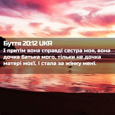 Picture 02 - Буття 20:12 UKR - І притім вона справді - Bible Verse Picture