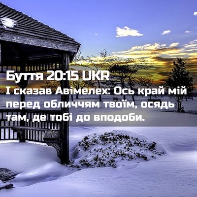 Picture 02 - Буття 20:15 UKR - І сказав Авімелех: Ось край - Bible Verse Picture