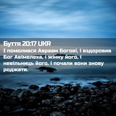 Picture 02 - Буття 20:17 UKR - І помолився Авраам Богові, - Bible Verse Picture