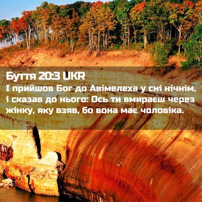 Picture 02 - Буття 20:3 UKR - І прийшов Бог до Авімелеха - Bible Verse Picture