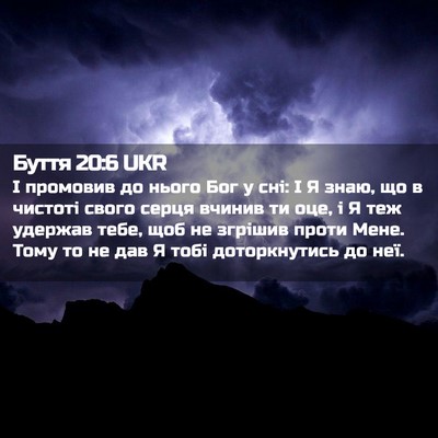 Picture 02 - Буття 20:6 UKR - І промовив до нього Бог у - Bible Verse Picture