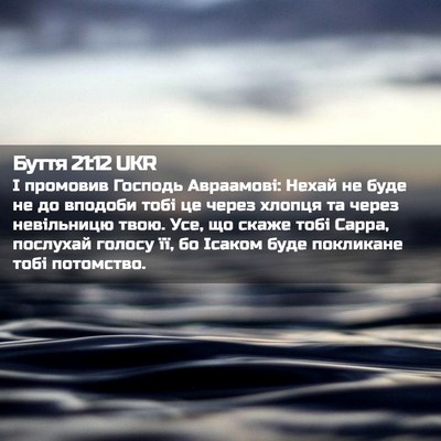 Picture 02 - Буття 21:12 UKR - І промовив Господь - Bible Verse Picture