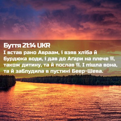 Picture 02 - Буття 21:14 UKR - І встав рано Авраам, і взяв - Bible Verse Picture