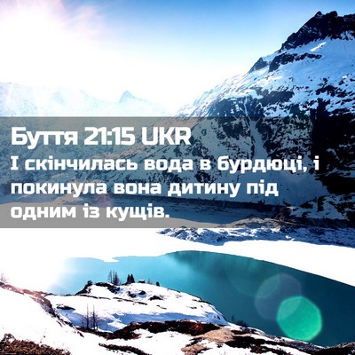 Picture 02 - Буття 21:15 UKR - І скінчилась вода в - Bible Verse Picture