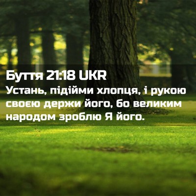 Picture 02 - Буття 21:18 UKR - Устань, підійми хлопця, і - Bible Verse Picture