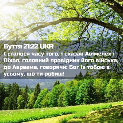 Picture 02 - Буття 21:22 UKR - І сталося часу того, і - Bible Verse Picture