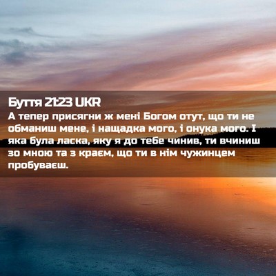 Picture 02 - Буття 21:23 UKR - А тепер присягни ж мені - Bible Verse Picture