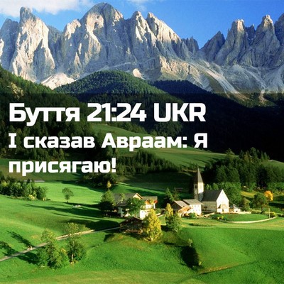 Picture 02 - Буття 21:24 UKR - І сказав Авраам: Я - Bible Verse Picture