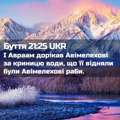 Picture 02 - Буття 21:25 UKR - І Авраам дорікав - Bible Verse Picture