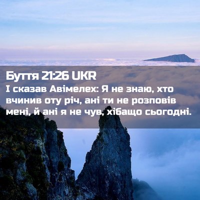 Picture 02 - Буття 21:26 UKR - І сказав Авімелех: Я не - Bible Verse Picture