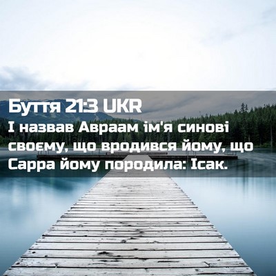 Picture 02 - Буття 21:3 UKR - І назвав Авраам ім'я синові - Bible Verse Picture