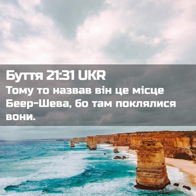 Picture 02 - Буття 21:31 UKR - Тому то назвав він це місце - Bible Verse Picture
