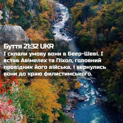 Picture 02 - Буття 21:32 UKR - І склали умову вони в - Bible Verse Picture
