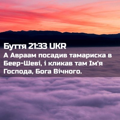 Picture 02 - Буття 21:33 UKR - А Авраам посадив тамариска - Bible Verse Picture