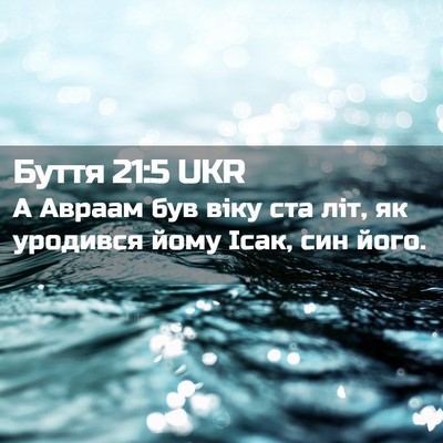 Picture 02 - Буття 21:5 UKR - А Авраам був віку ста літ, - Bible Verse Picture