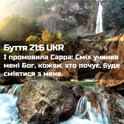 Picture 02 - Буття 21:6 UKR - І промовила Сарра: Сміх - Bible Verse Picture