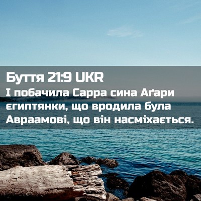 Picture 02 - Буття 21:9 UKR - І побачила Сарра сина - Bible Verse Picture