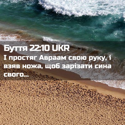 Picture 02 - Буття 22:10 UKR - І простяг Авраам свою руку, - Bible Verse Picture