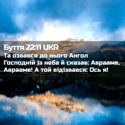 Picture 02 - Буття 22:11 UKR - Та озвався до нього Ангол - Bible Verse Picture