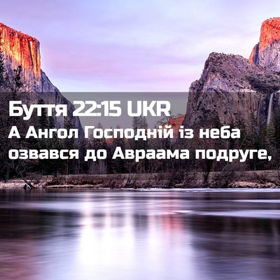 Picture 02 - Буття 22:15 UKR - А Ангол Господній із неба - Bible Verse Picture