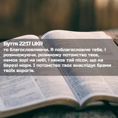 Picture 02 - Буття 22:17 UKR - то благословляючи, Я - Bible Verse Picture