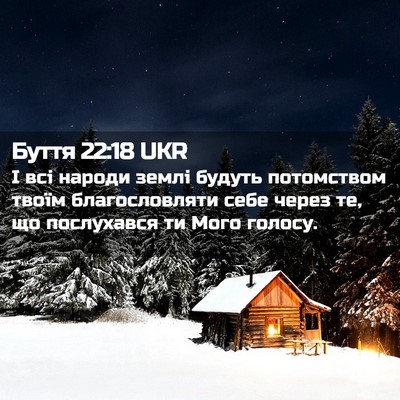 Picture 02 - Буття 22:18 UKR - І всі народи землі будуть - Bible Verse Picture