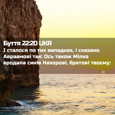 Picture 02 - Буття 22:20 UKR - І сталося по тих випадках, - Bible Verse Picture